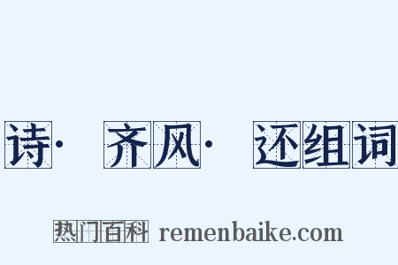 诗·齐风·还组词是什么意思的图片